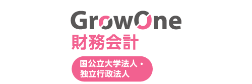 独立行政法人・国立/公立大学法人向け財務会計システム