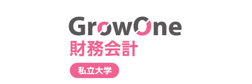 私立大学向け財務会計システム