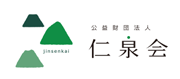 公益財団法人 仁泉会様