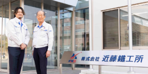 株式会社近藤鐵工所様