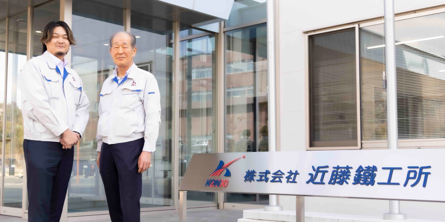 株式会社近藤鐵工所様