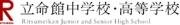立命館中学校・高等学校
