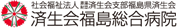 社会福祉法人 恩賜財団 済生会福島総合病院様