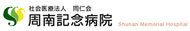 社会医療法人 同仁会 周南記念病院様