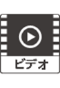 ビデオ(動画)ファイル