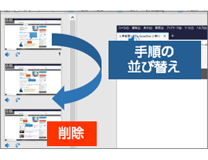 手順の並び替え、削除