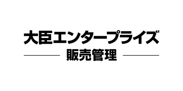  大臣エンタープライズ 販売管理
