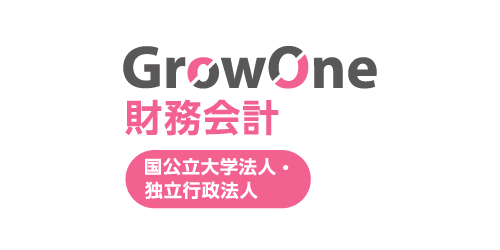 独立行政法人・国立/公立大学法人向け GrowOne 財務会計