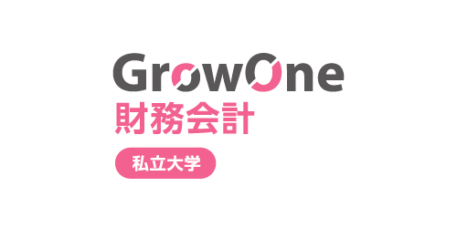 私立大学向け GrowOne 財務会計