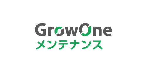 アフターサービス業務向け基幹システム 「GrowOne メンテナンス」