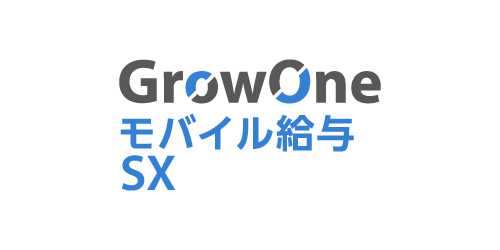 GrowOne モバイル給与SX