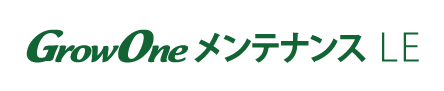 GrowOne メンテナンスLE