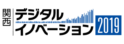 デジタルイノベーション関西2019