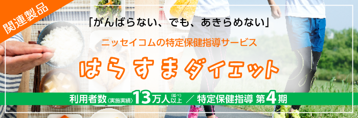 関連製品「はらすまダイエット」