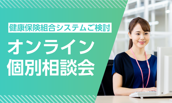 健康保険組合システムご検討オンライン個別相談会
