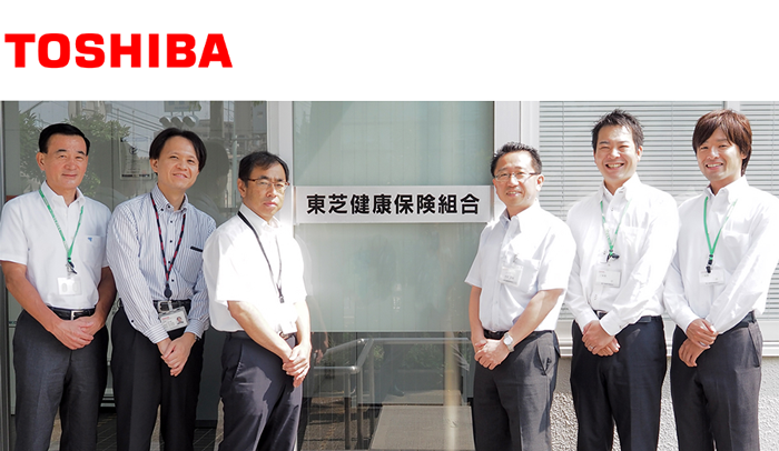 東芝健康保険組合様