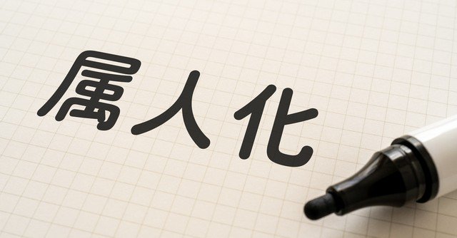 属人化