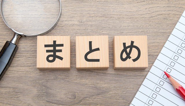 まとめ
