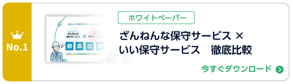 ざんねんな保守サービス×いい保守サービス 徹底比較