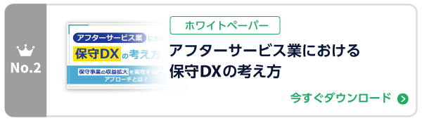 アフターサービス業における保守DXの考え方