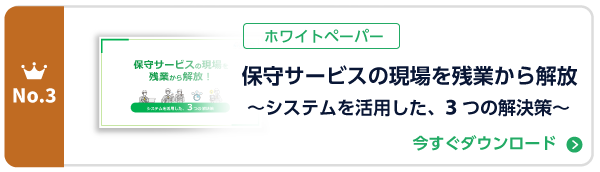 保守サービスの現場を残業から解放 ~システムを活用した、3つの解決策~