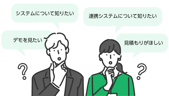 システムについて知りたい、デモを見たい、見積がほしい、連携システムについて知りたい