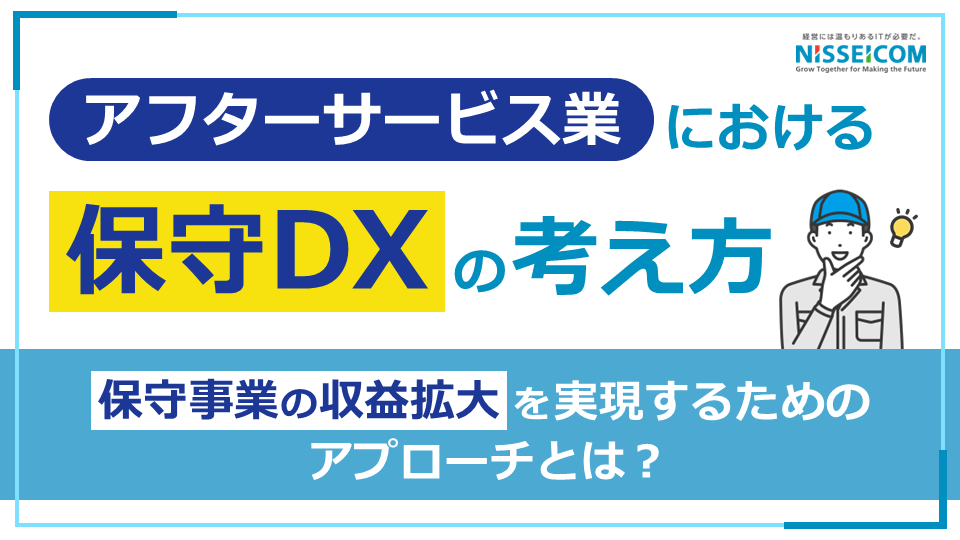 アフターサービス業における保守DXの考え方