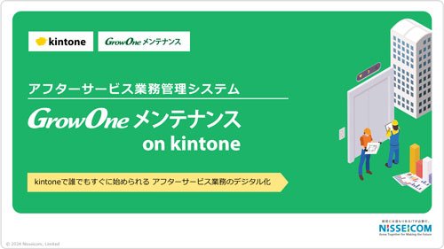GrowOne メンテナンス on kintone紹介資料