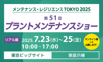 第51回 プラントメンテナンスショー