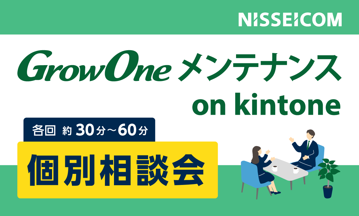 GrowOne メンテナンス on kintone個別相談会