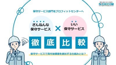 ざんねんな保守サービス×いい保守サービス　徹底比較