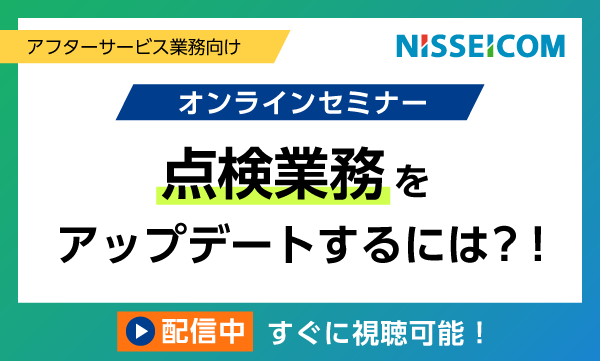 クアフターサービス業務向けオンラインセミナー