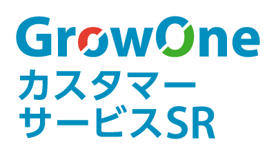 GrowOneカスタマーサービスSR.png