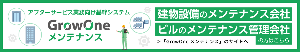 GrowOneメンテナンスはこちら