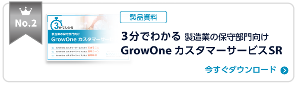 3分でわかる 製造業の保守部門向け GrowOne カスタマーサービスSR