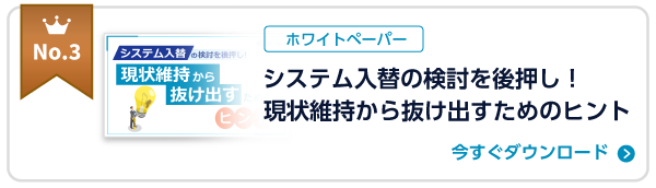 システム入替の検討を後押し!現状維持から抜け出すためのヒント