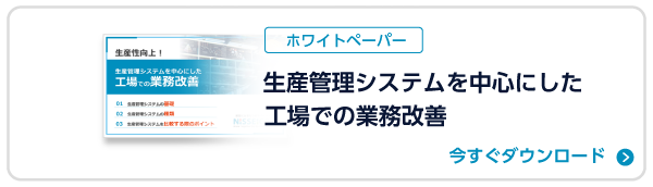 生産管理システムを中心にした工場での業務改善