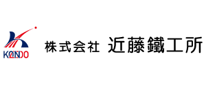 株式会社近藤鐵工所ロゴ