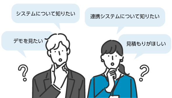 システムについて知りたい、デモを見たい、見積がほしい、連携システムについて知りたい