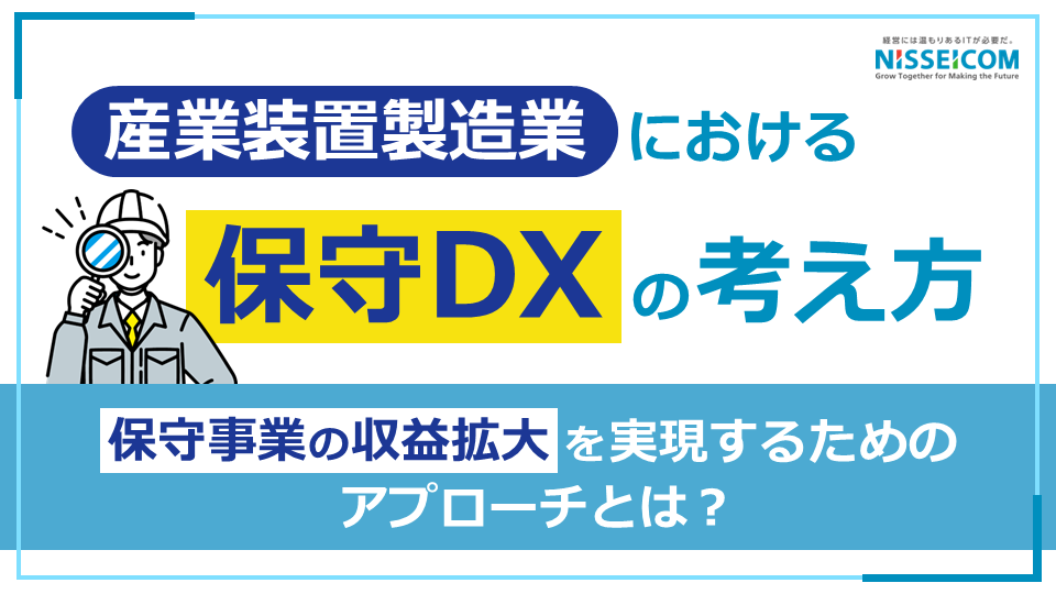 産業装置製造業における保守DXの考え方