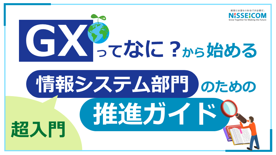 情報システム部門のための推進ガイド