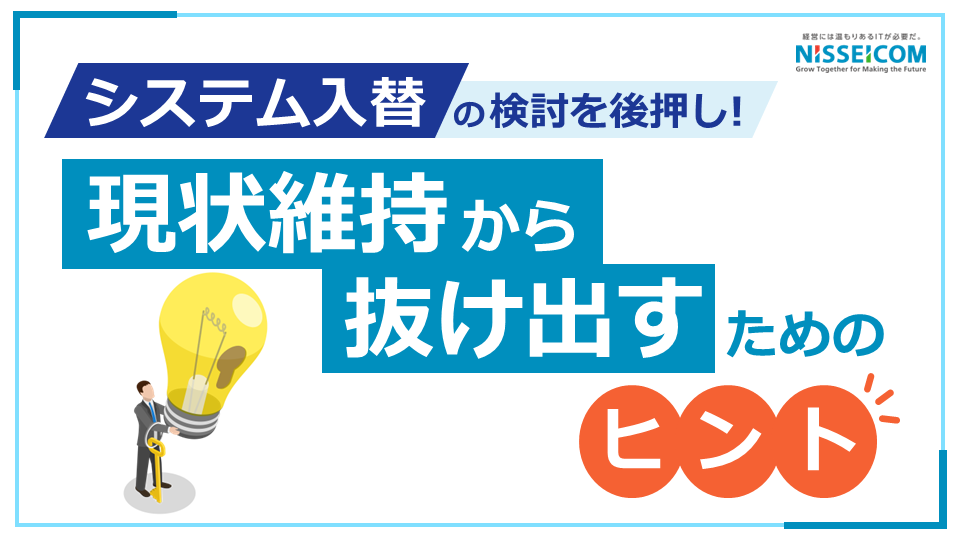 現状維持から抜け出すためのヒント