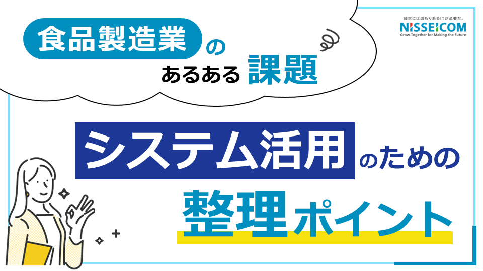 システム活用のための整理ポイント