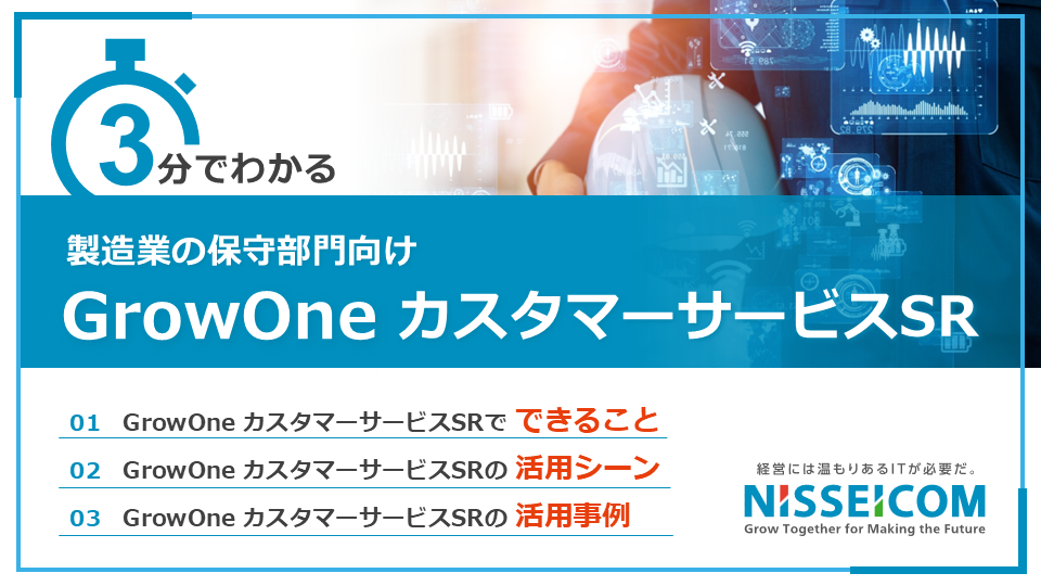 3分でわかる GrowOne カスタマーサービスSR