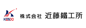 株式会社近藤鐵工所