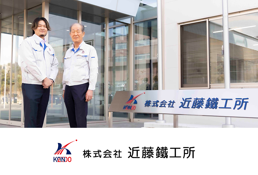 株式会社近藤鐵工所様