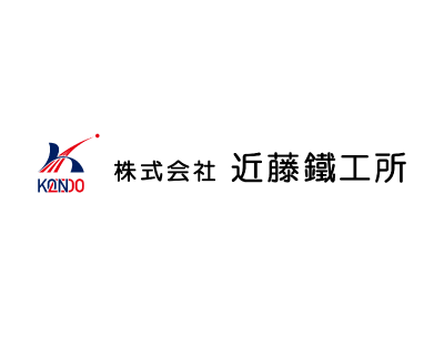 株式会社近藤鐵工所様