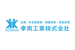 幸南工業株式会社
