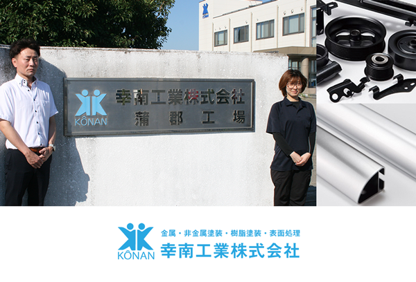 幸南工業株式会社様