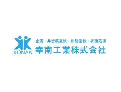 幸南工業株式会社様